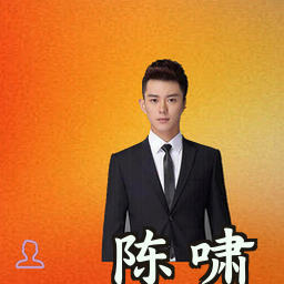 陈啸