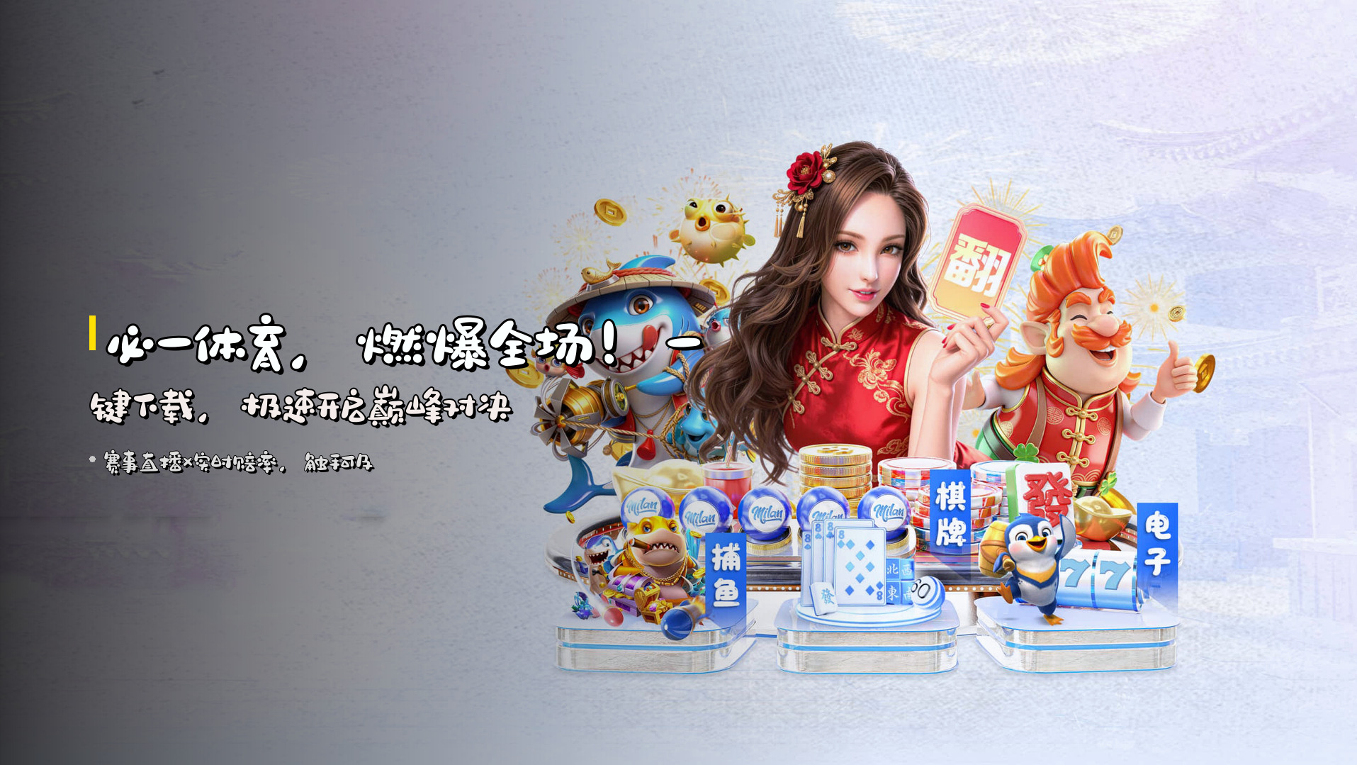 <strong>必一体育</strong>，燃爆全场！<br>一键下载，极速开启巅峰对决