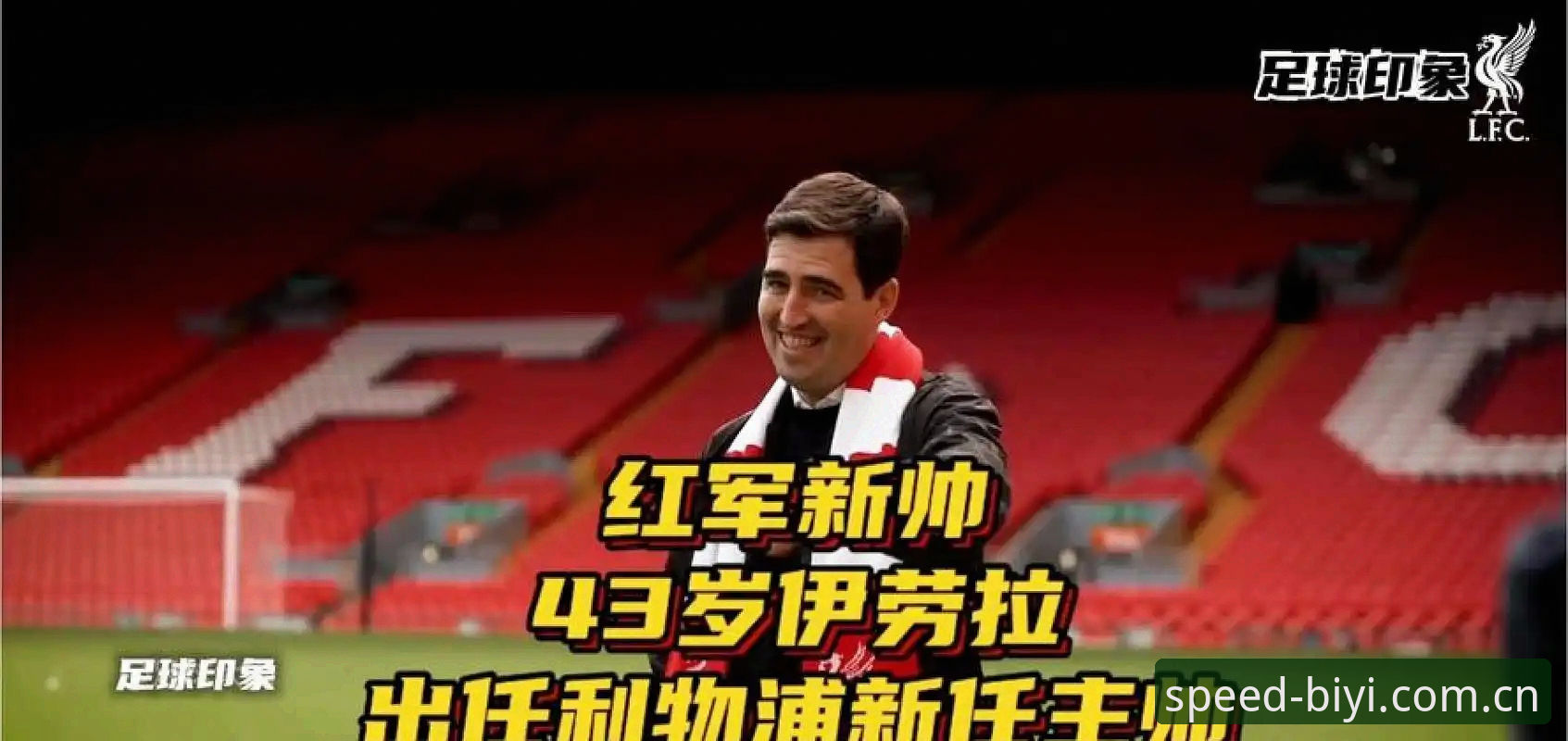 利物浦换帅传闻全解析教程：从伊劳拉传闻到斯洛特的真实处境